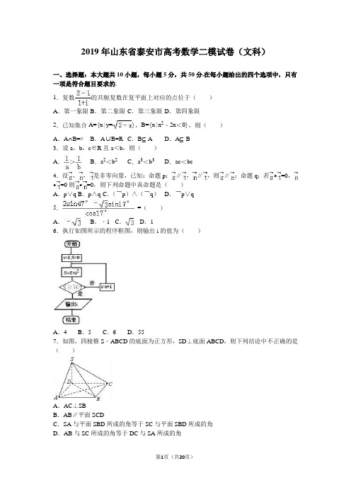 2019年山东省泰安市高考数学二模试卷(文科)含答案解析