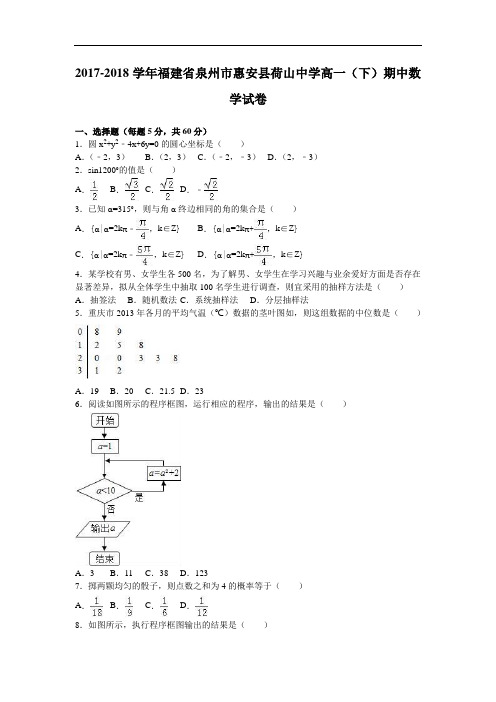 福建省泉州市惠安县荷山中学2017-2018学年高一下学期期中数学试卷 Word版含解析