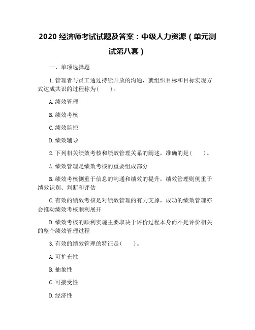 2020经济师考试试题及答案：中级人力资源(单元测试第八套)