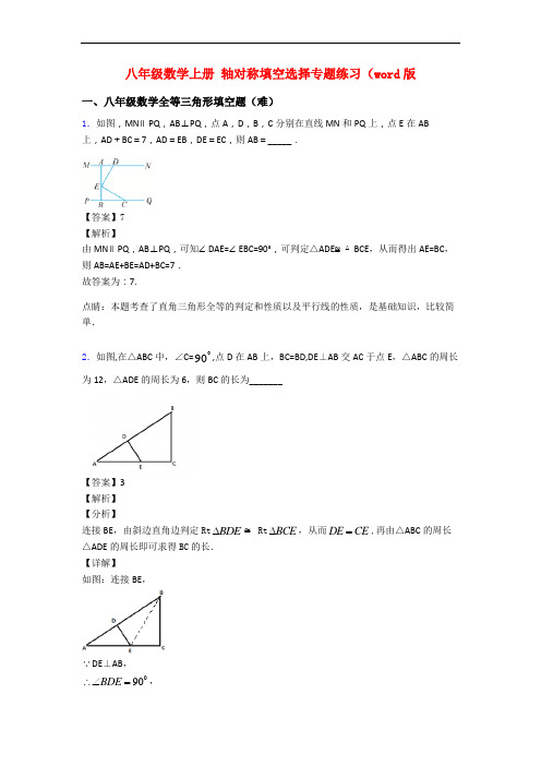 八年级数学上册 轴对称填空选择专题练习(word版