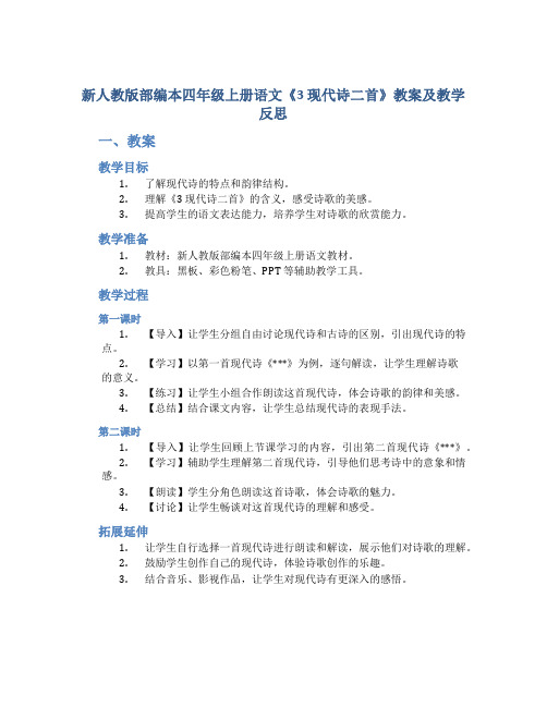 新人教版部编本四年级上册语文《3 现代诗二首》教案及教学反思