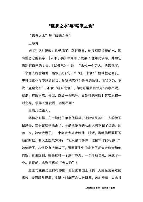“盗泉之水”与“嗟来之食”_初一议论