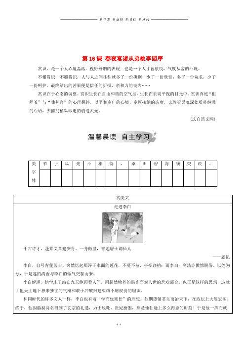 高中语文第四单元第16课春夜宴诸从弟桃李园序检测粤教版选修唐宋散文蚜102(1)