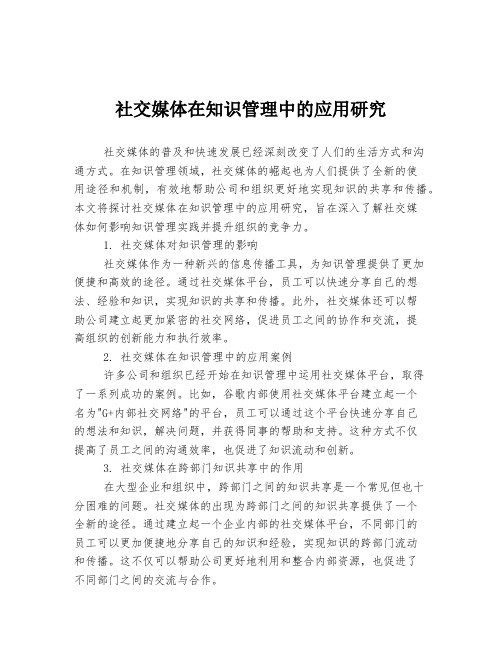 社交媒体在知识管理中的应用研究