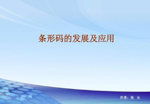 条码的发展及应用