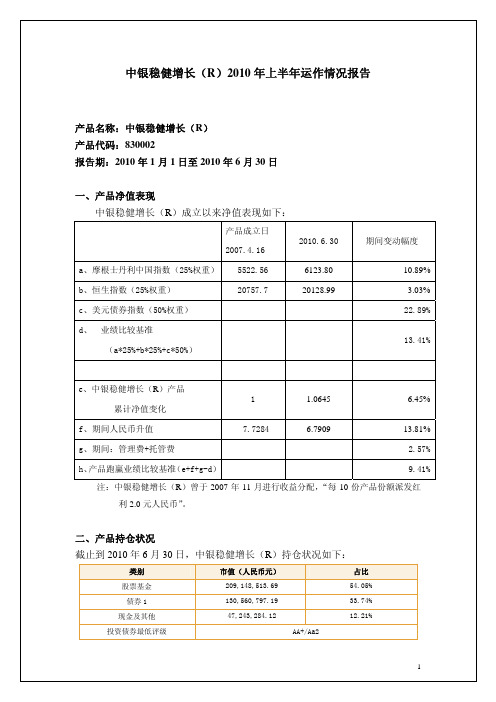 中银稳健增长R2010年上半年运作情况报告