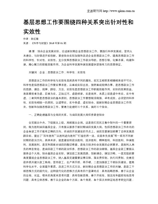 基层思想工作要围绕四种关系突出针对性和实效性