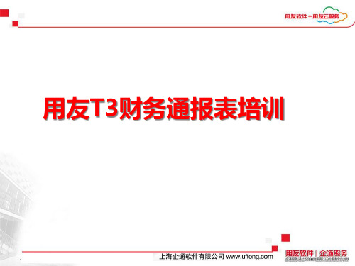 用友T3财务报表及财务管理知识培训.pptx