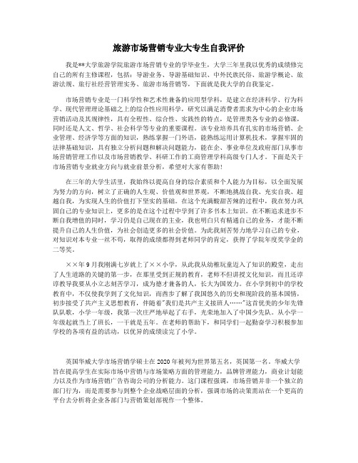 旅游市场营销专业大专生自我评价