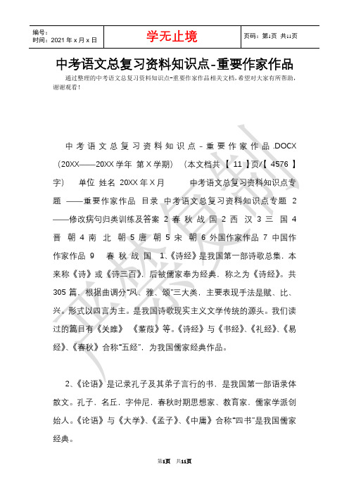 中考语文总复习资料知识点-重要作家作品(Word最新版)