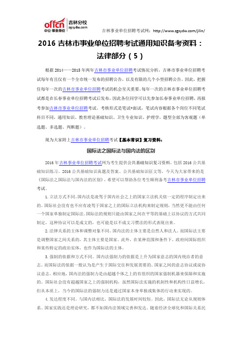 2016吉林市事业单位招聘考试通用知识资料：法律部分(5)