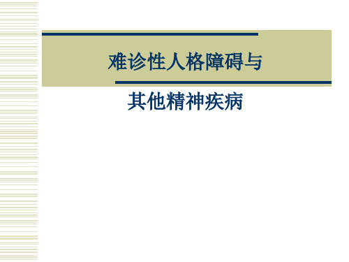 人格障碍.ppt