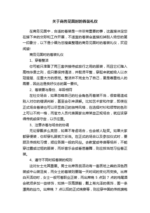 关于商务见面时的着装礼仪