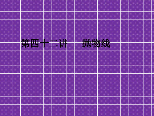 2012高考总复习精品课件(人教版)第四十二讲抛物线