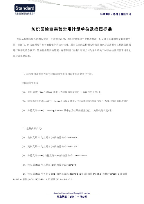 纺织品检测实验常用计量单位及换算标准