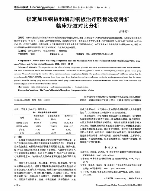 锁定加压钢板和解剖钢板治疗胫骨远端骨折临床疗效对比分析