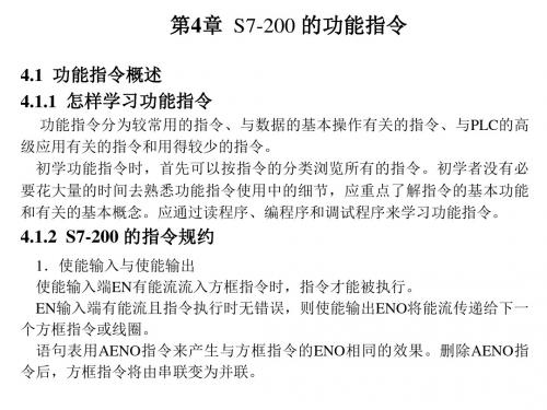 s7-200PLC编程及应用第4章资料