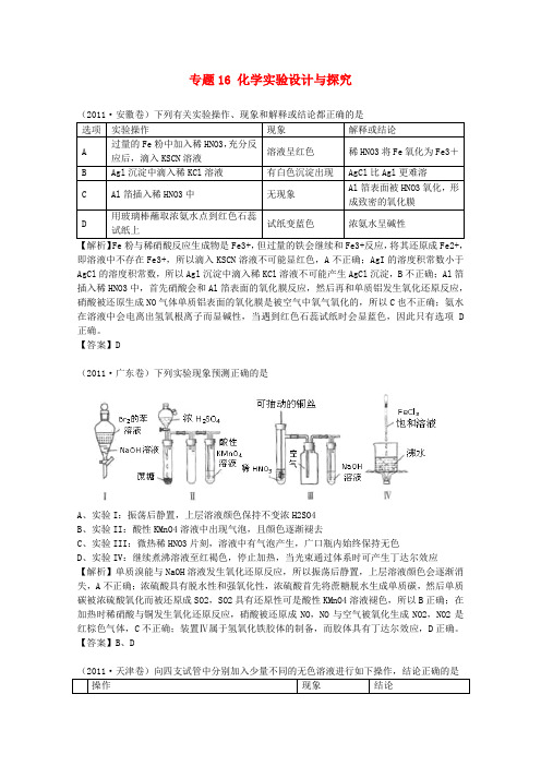 【备战2012】1997-2011年高考化学试题分类汇编专题16化学实验设计与探究