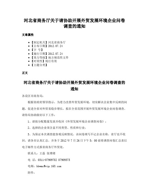 河北省商务厅关于请协助开展外贸发展环境企业问卷调查的通知