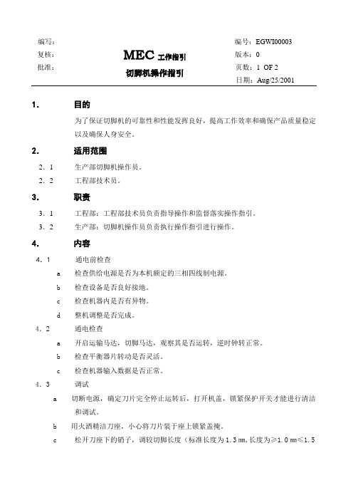 切脚机操作指引