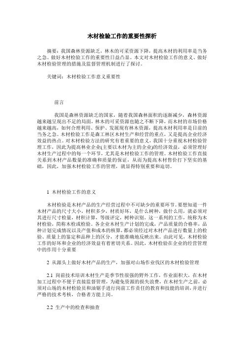 木材检验工作的重要性探析