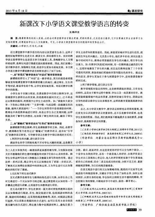 新课改下小学语文课堂教学语言的转变