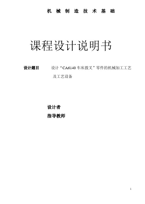 机械工艺夹具毕业设计173设计“CA6140车床拨叉”零件的机械加工工艺及工艺设备课程