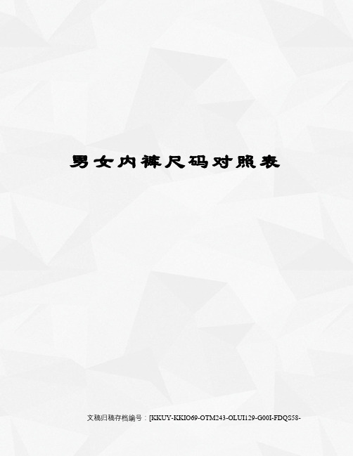 男女内裤尺码对照表终审稿)