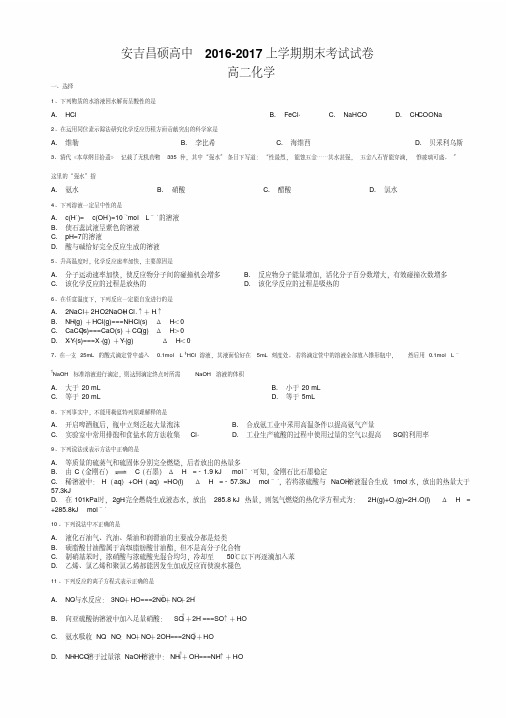 2016-2017学年浙江省安吉昌硕高中高二上学期期末考试化学试题Word版含答案