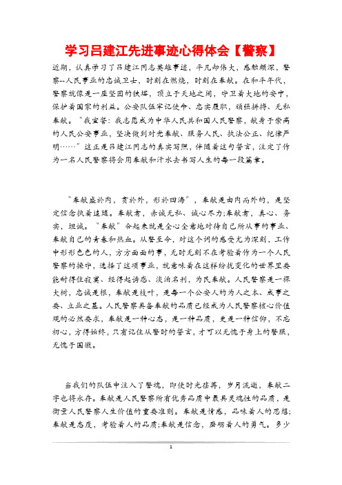 学习吕建江先进事迹心得体会【警察】