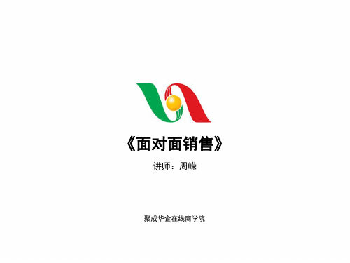 面对面顾问式实战销售2