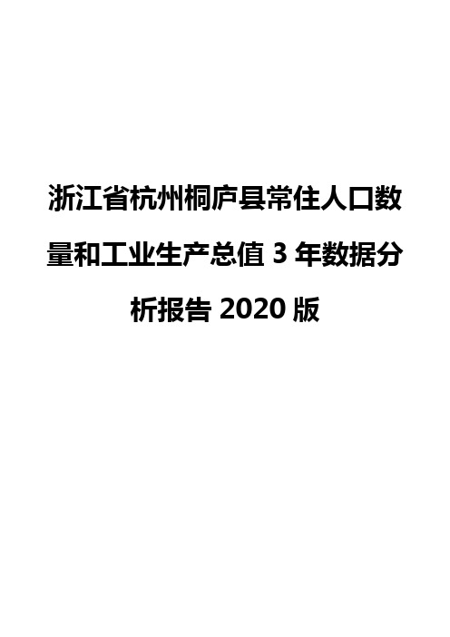 浙江省杭州桐庐县常住人口数量和工业生产总值3年数据分析报告2020版