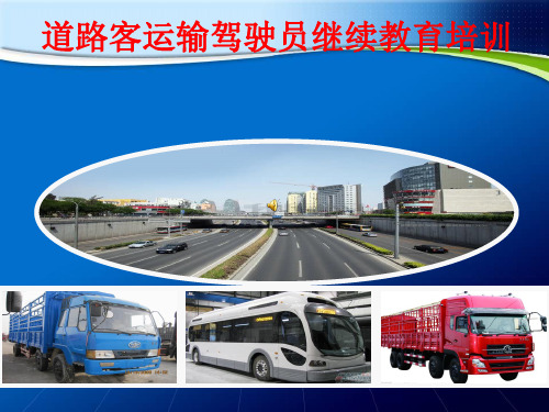 道路客运输驾驶员继续教育培训