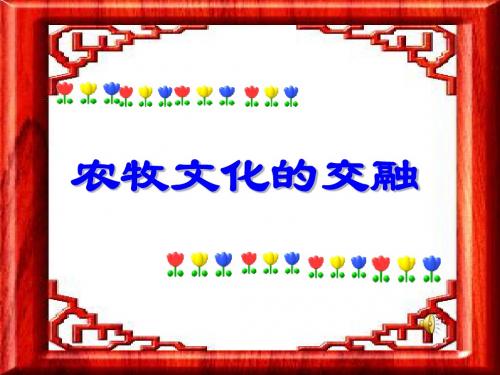 农牧文化的交融上课