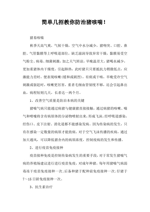 几招教你防治猪咳喘