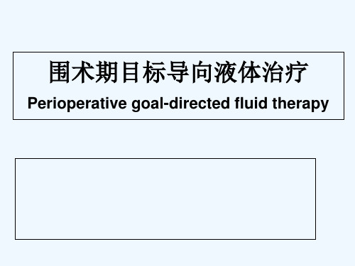 围术期目标导向液体治疗 PPT