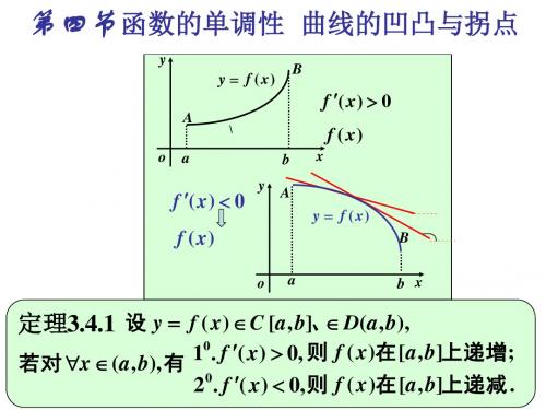 3-4函数的单调性曲线的凹凸与拐点