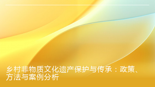 乡村非物质文化遗产保护与传承：政策、方法与案例分析