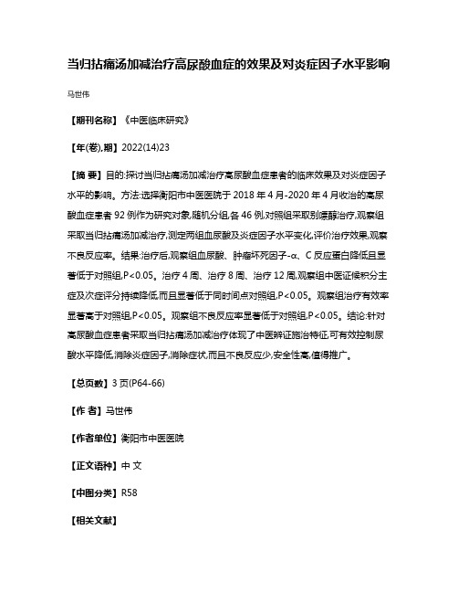 当归拈痛汤加减治疗高尿酸血症的效果及对炎症因子水平影响