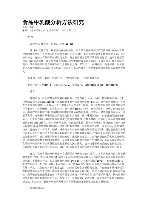 食品中乳酸分析方法研究