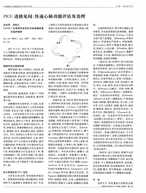 PICU进修见闻、快速心肺功能评估及处理