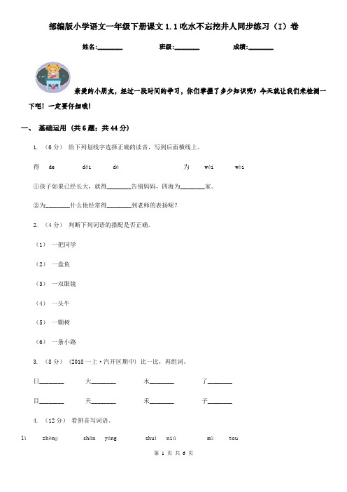 部编版小学语文一年级下册课文1.1吃水不忘挖井人同步练习(I)卷