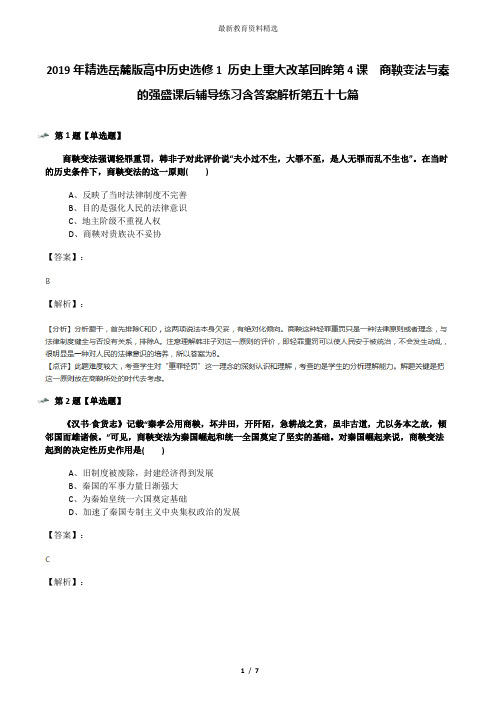 2019年精选岳麓版高中历史选修1 历史上重大改革回眸第4课  商鞅变法与秦的强盛课后辅导练习含答案解析第五