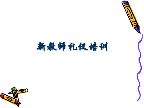 新老师培训之教师礼仪规范.ppt