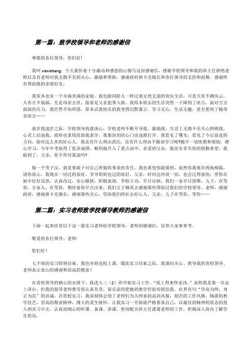 致学校领导和老师的感谢信[5篇范文][修改版]