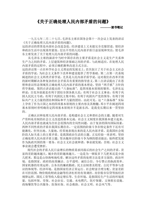 关于正确处理人民内部矛盾的问题