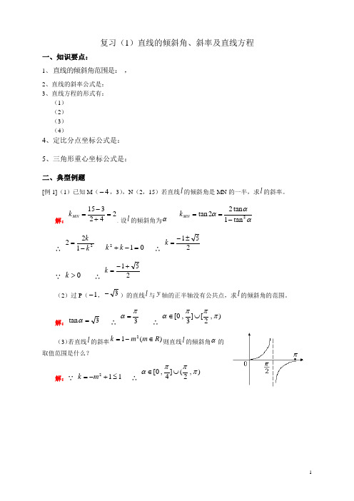 复习(1)直线的倾斜角、斜率及直线方程(附答案)