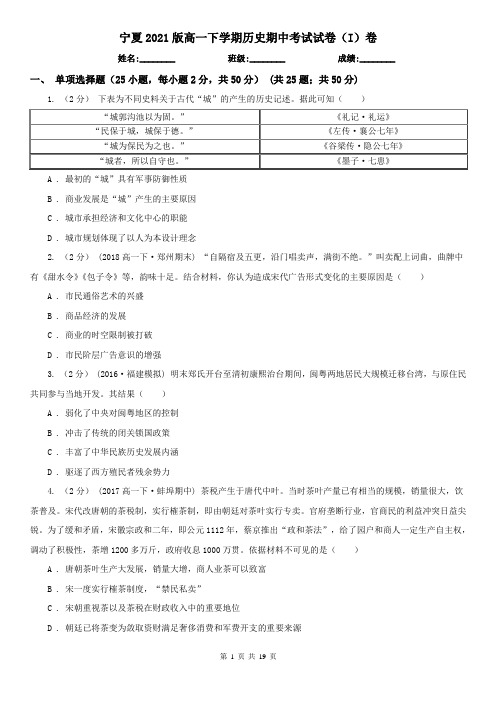 宁夏2021版高一下学期历史期中考试试卷(I)卷(新版)