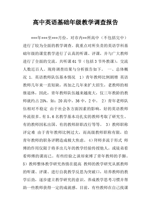 高中英语基础年级教学调查报告