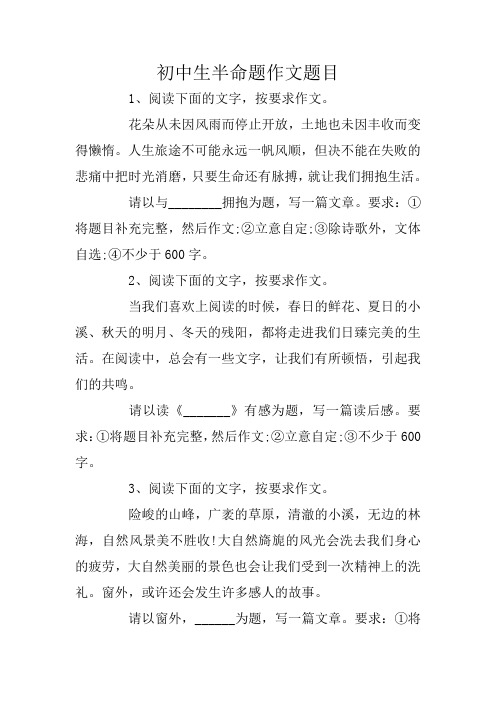 初中生半命题作文题目